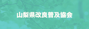 改良普及協会