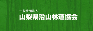 一般社団法人 山梨県治山林道協会